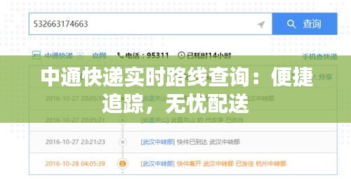 中通快递实时路线查询：便捷追踪，无忧配送
