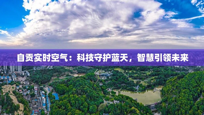 自贡实时空气：科技守护蓝天，智慧引领未来