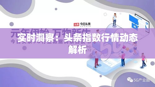 实时洞察：头条指数行情动态解析