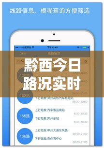 黔西今日路况实时查询电话：出行无忧，信息先行