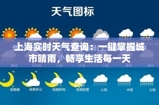 上海实时天气查询：一键掌握城市晴雨，畅享生活每一天