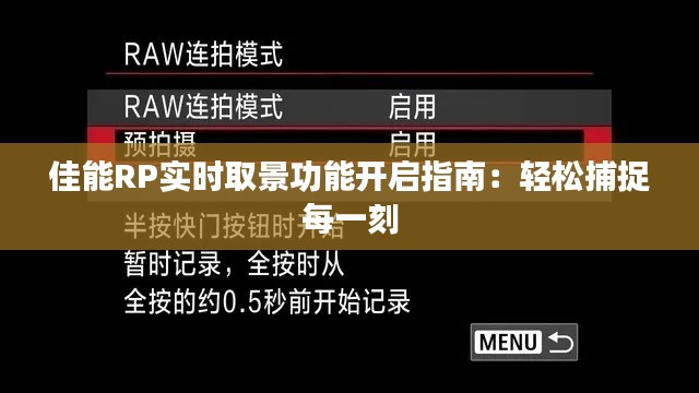 佳能RP实时取景功能开启指南：轻松捕捉每一刻