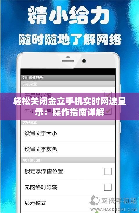 轻松关闭金立手机实时网速显示：操作指南详解