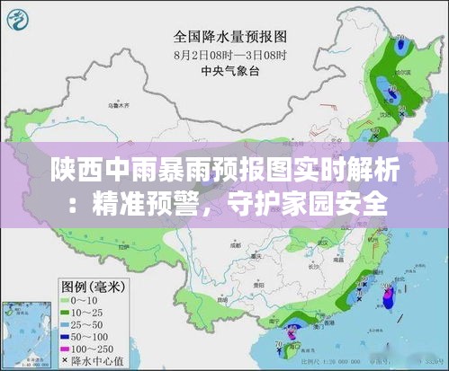 陕西中雨暴雨预报图实时解析：精准预警，守护家园安全