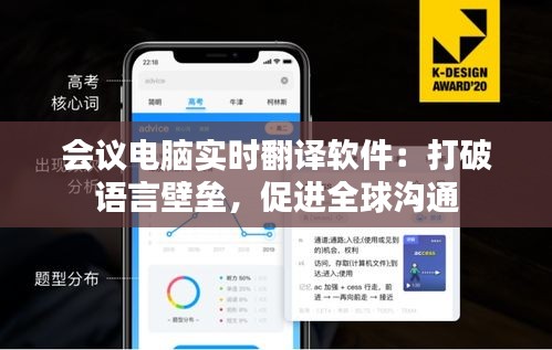 会议电脑实时翻译软件：打破语言壁垒，促进全球沟通