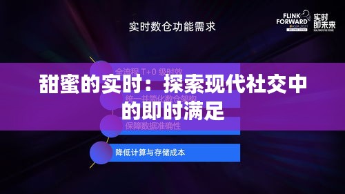 甜蜜的实时：探索现代社交中的即时满足