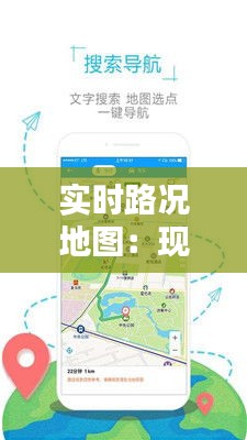 实时路况地图：现代出行生活的得力助手