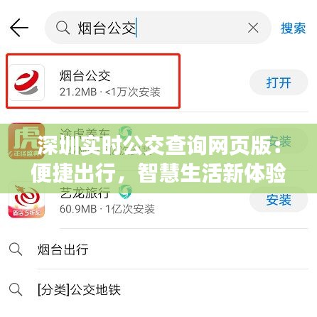 深圳实时公交查询网页版：便捷出行，智慧生活新体验
