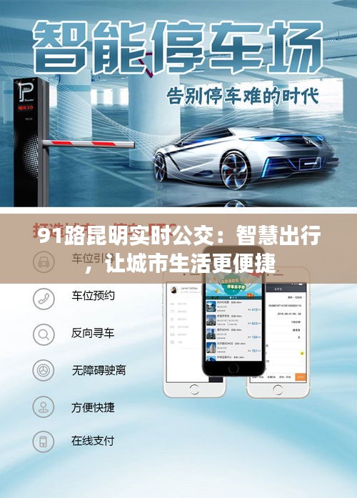 91路昆明实时公交：智慧出行，让城市生活更便捷