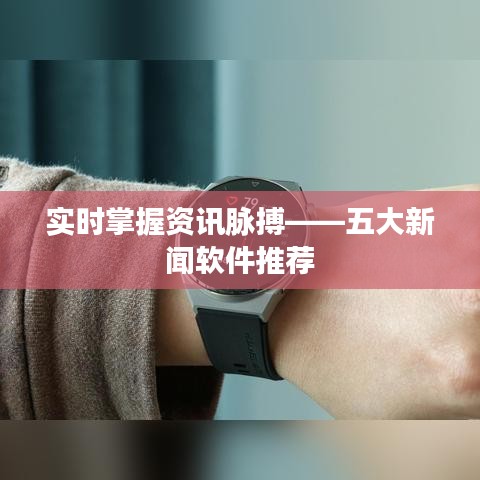 实时掌握资讯脉搏——五大新闻软件推荐