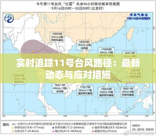 实时追踪11号台风路径：最新动态与应对措施