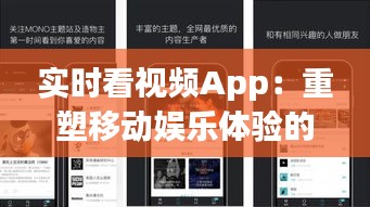 实时看视频App：重塑移动娱乐体验的利器