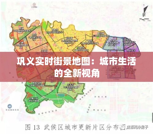 巩义实时街景地图：城市生活的全新视角