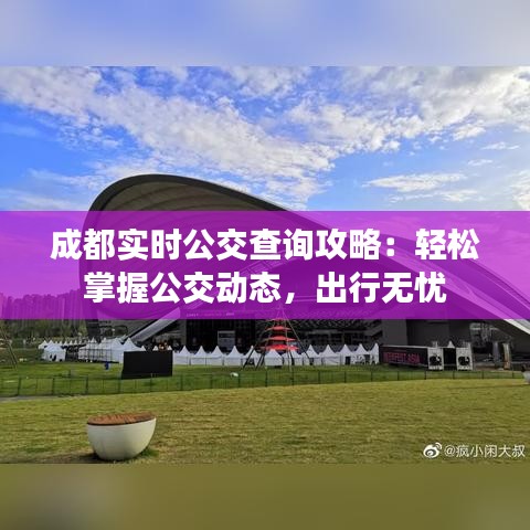 成都实时公交查询攻略：轻松掌握公交动态，出行无忧