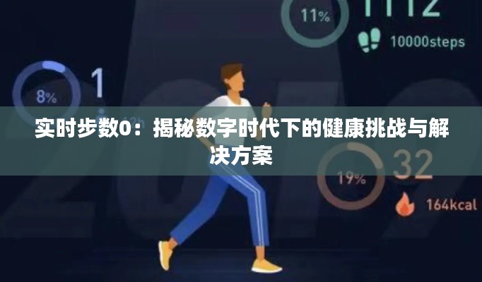 实时步数0：揭秘数字时代下的健康挑战与解决方案