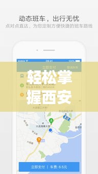 轻松掌握西安实时公交查询，出行无忧