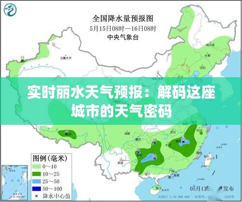 实时丽水天气预报：解码这座城市的天气密码