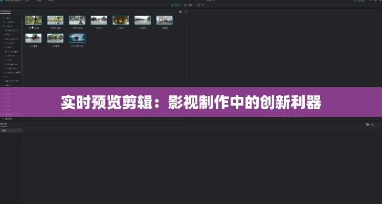实时预览剪辑：影视制作中的创新利器