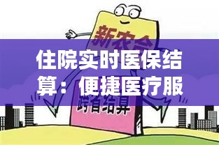 住院实时医保结算：便捷医疗服务的未来趋势