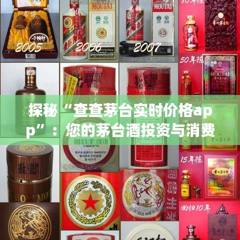 探秘“查查茅台实时价格app”：您的茅台酒投资与消费指南