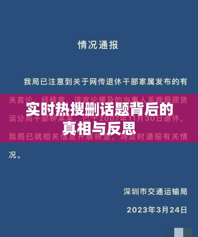 实时热搜删话题背后的真相与反思