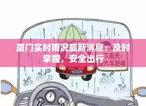 厦门实时雨况最新消息：及时掌握，安全出行