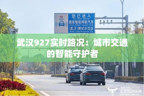 武汉927实时路况：城市交通的智能守护者