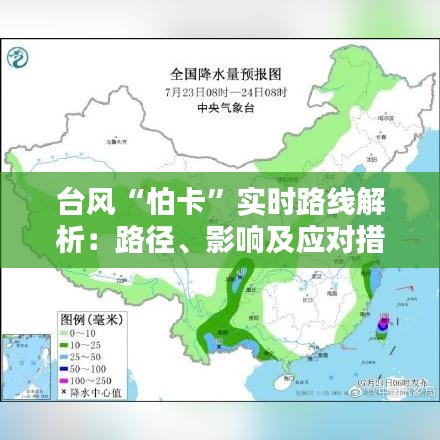 台风“怕卡”实时路线解析：路径、影响及应对措施