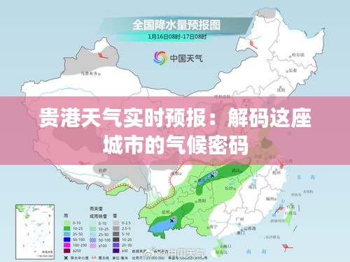 贵港天气实时预报：解码这座城市的气候密码