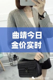 曲靖今日金价实时查询：了解市场动态，把握投资时机