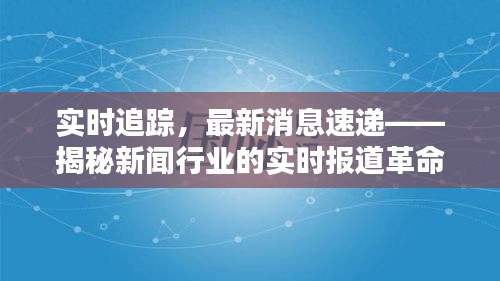 实时追踪，最新消息速递——揭秘新闻行业的实时报道革命