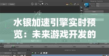 水银加速引擎实时预览：未来游戏开发的革命性突破