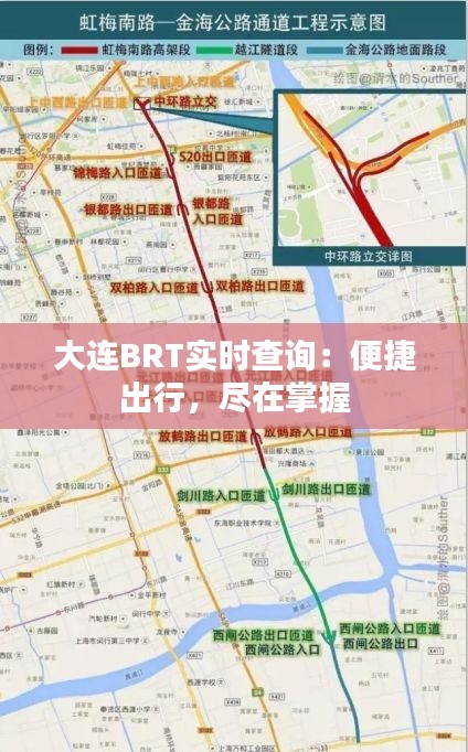 大连BRT实时查询：便捷出行，尽在掌握