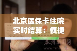 北京医保卡住院实时结算：便捷就医新体验