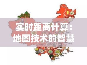 实时距离计算：地图技术的智慧之旅