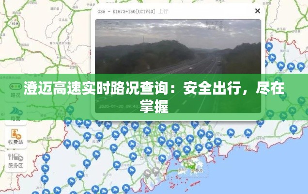 澄迈高速实时路况查询：安全出行，尽在掌握