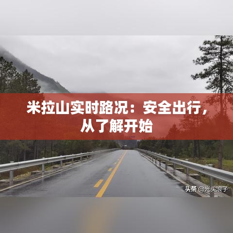 米拉山实时路况：安全出行，从了解开始