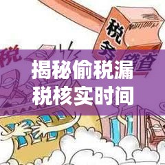 揭秘偷税漏税核实时间规定：法律边界与合规指南