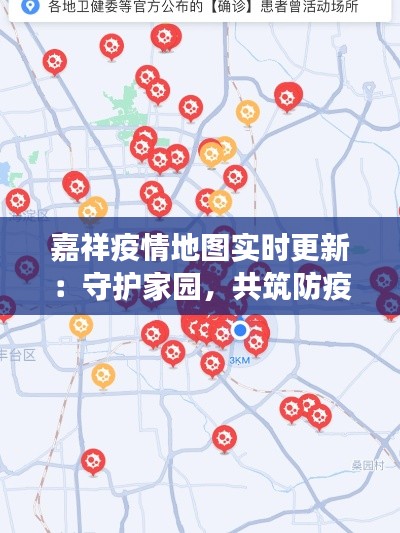 嘉祥疫情地图实时更新：守护家园，共筑防疫长城