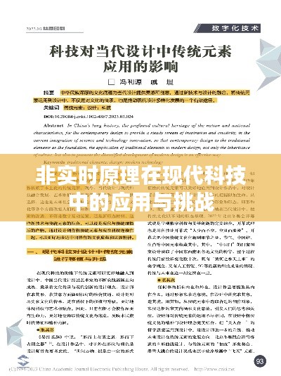 非实时原理在现代科技中的应用与挑战