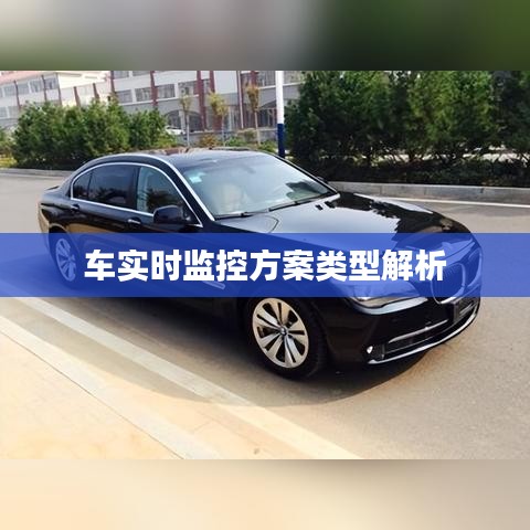 车实时监控方案类型解析