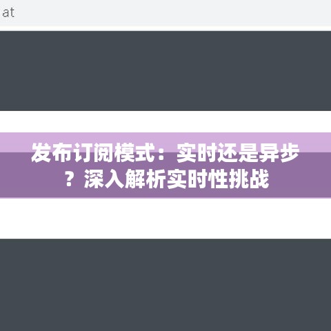 发布订阅模式：实时还是异步？深入解析实时性挑战