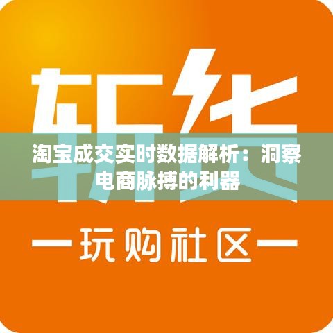 淘宝成交实时数据解析：洞察电商脉搏的利器