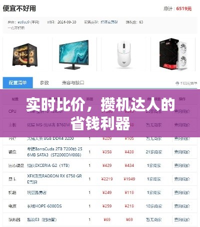 实时比价，攒机达人的省钱利器