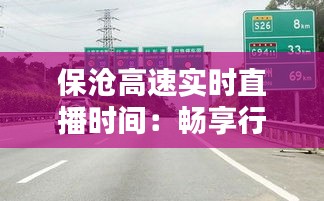 保沧高速实时直播时间：畅享行车新体验