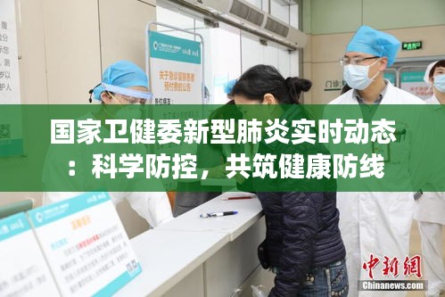 国家卫健委新型肺炎实时动态：科学防控，共筑健康防线