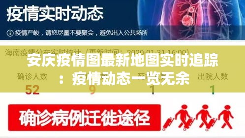 安庆疫情图最新地图实时追踪：疫情动态一览无余