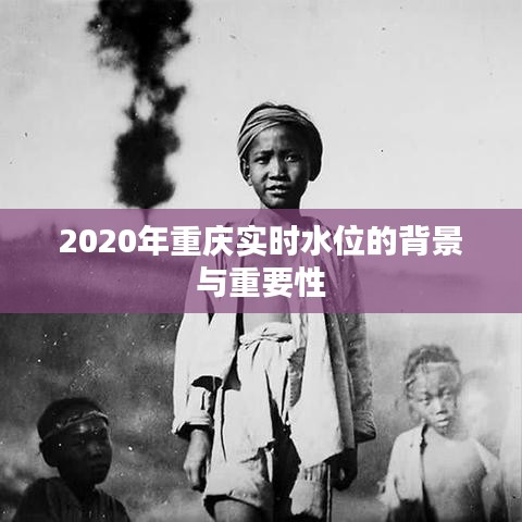 2020年重庆实时水位的背景与重要性