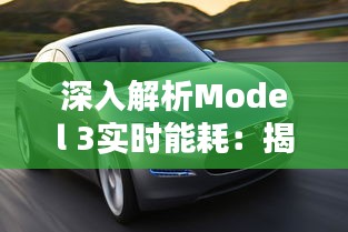 深入解析Model 3实时能耗：揭秘特斯拉电动汽车的节能之道