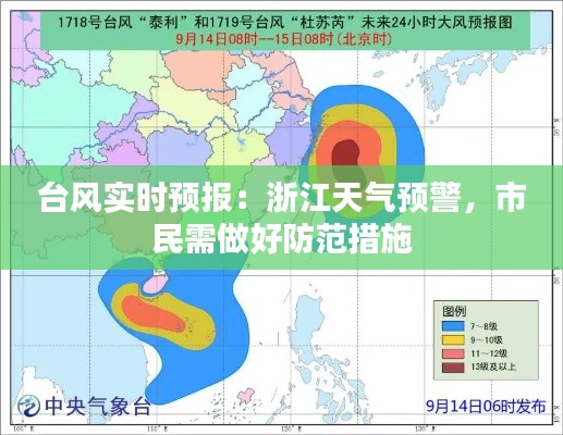 台风实时预报：浙江天气预警，市民需做好防范措施